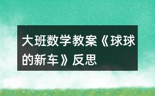 大班數(shù)學教案《球球的新車》反思