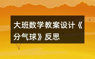 大班數(shù)學教案設計《分氣球》反思