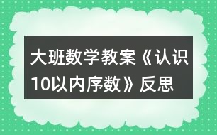 大班數(shù)學教案《認識10以內(nèi)序數(shù)》反思