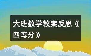 大班數(shù)學教案反思《四等分》