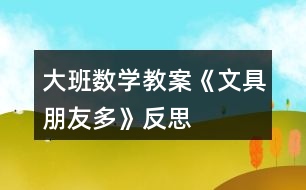 大班數(shù)學教案《文具朋友多》反思