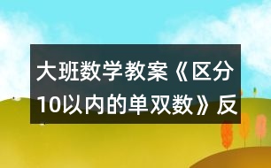 大班數(shù)學(xué)教案《區(qū)分10以?xún)?nèi)的單雙數(shù)》反思