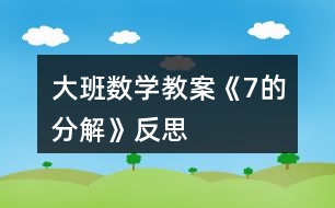 大班數(shù)學(xué)教案《7的分解》反思