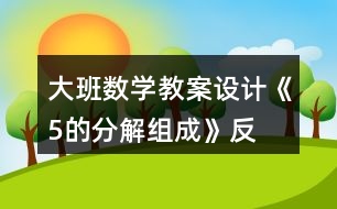 大班數(shù)學(xué)教案設(shè)計(jì)《5的分解、組成》反思