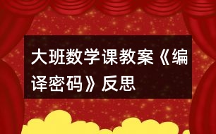 大班數(shù)學課教案《編譯密碼》反思