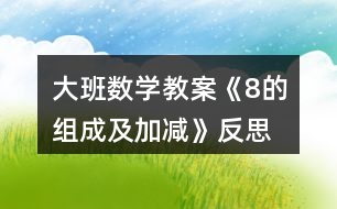 大班數(shù)學教案《8的組成及加減》反思