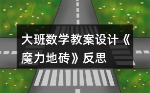 大班數(shù)學教案設計《魔力地磚》反思