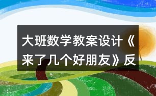 大班數(shù)學(xué)教案設(shè)計(jì)《來了幾個(gè)好朋友》反思