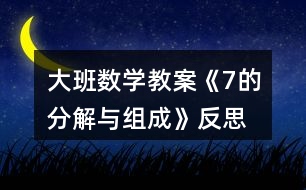 大班數(shù)學(xué)教案《7的分解與組成》反思