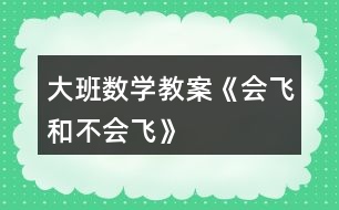 大班數(shù)學(xué)教案《會飛和不會飛》