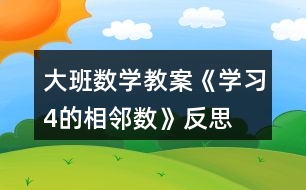 大班數(shù)學(xué)教案《學(xué)習(xí)4的相鄰數(shù)》反思