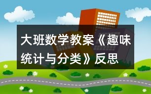 大班數(shù)學(xué)教案《趣味統(tǒng)計與分類》反思