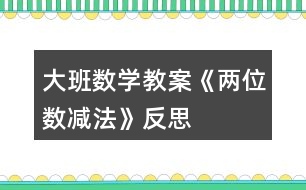 大班數(shù)學教案《兩位數(shù)減法》反思