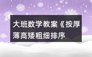 大班數(shù)學(xué)教案《按厚薄、高矮、粗細(xì)排序》反思