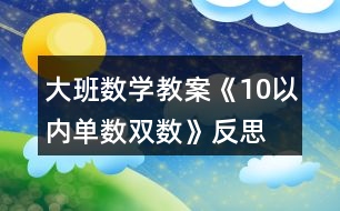 大班數(shù)學教案《10以內單數(shù)、雙數(shù)》反思