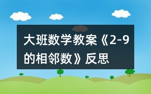 大班數(shù)學(xué)教案《2-9的相鄰數(shù)》反思