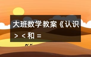 大班數學教案《認識“﹥”、“﹤”和 “=” 》反思