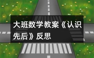 大班數(shù)學教案《認識先后》反思