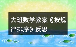 大班數學教案《按規(guī)律排序》反思