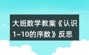 大班數(shù)學(xué)教案《認(rèn)識1~10的序數(shù)》反思