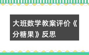 大班數(shù)學教案評價《分糖果》反思