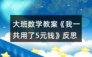 大班數學教案《我一共用了5元錢》反思