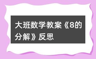 大班數(shù)學教案《8的分解》反思