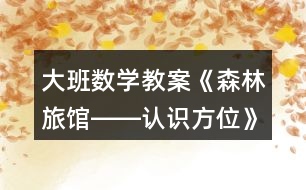 大班數(shù)學(xué)教案《森林旅館――認(rèn)識方位》反思