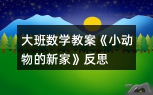 大班數(shù)學(xué)教案《小動物的新家》反思