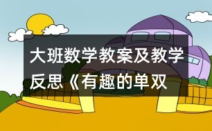 大班數(shù)學(xué)教案及教學(xué)反思《有趣的單、雙數(shù)》