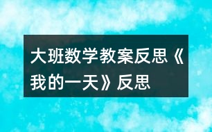 大班數(shù)學(xué)教案反思《我的一天》反思