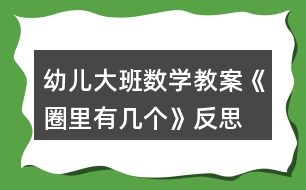 幼兒大班數(shù)學(xué)教案《圈里有幾個(gè)》反思