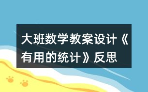 大班數(shù)學(xué)教案設(shè)計(jì)《有用的統(tǒng)計(jì)》反思