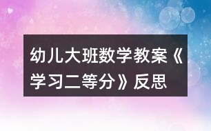 幼兒大班數學教案《學習二等分》反思