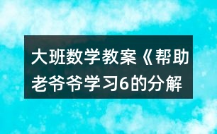 大班數(shù)學(xué)教案《幫助老爺爺（學(xué)習(xí)6的分解組成）》反思