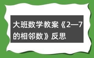 大班數(shù)學教案《2―7的相鄰數(shù)》反思