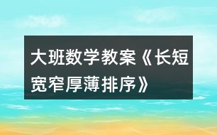 大班數(shù)學(xué)教案《長短、寬窄、厚薄排序》反思