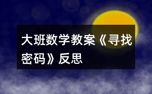 大班數(shù)學教案《尋找密碼》反思