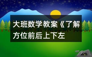 大班數(shù)學(xué)教案《了解方位前后、上下、左右》