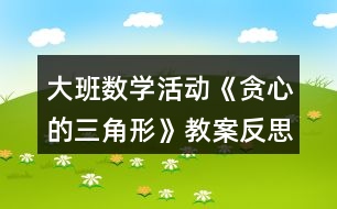 大班數(shù)學活動《貪心的三角形》教案反思