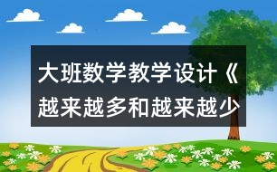 大班數(shù)學教學設(shè)計《越來越多和越來越少》