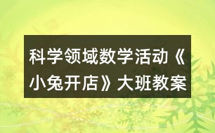 科學領域數學活動《小兔開店》大班教案