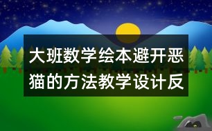 大班數(shù)學(xué)繪本避開惡貓的方法教學(xué)設(shè)計(jì)反思