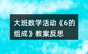 大班數(shù)學(xué)活動(dòng)《6的組成》教案反思