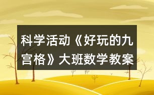 科學活動《好玩的九宮格》大班數(shù)學教案排列規(guī)律