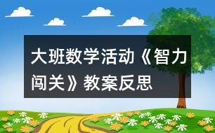 大班數(shù)學活動《智力闖關》教案反思