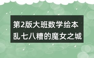 第2版大班數(shù)學繪本亂七八糟的魔女之城教案反思