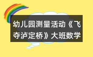 幼兒園測量活動《飛奪瀘定橋》大班數(shù)學(xué)教案反思