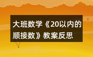 大班數(shù)學(xué)《20以?xún)?nèi)的順接數(shù)》教案反思