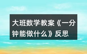 大班數(shù)學教案《一分鐘能做什么》反思